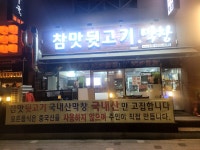 참맛무기장터뒷고기 | 참맛뒷고기
