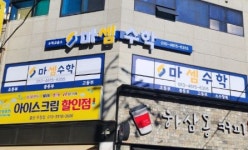 화정예스셈수학교습소 | 마셈수학교습소