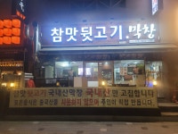 참맛무기장터뒷고기 | 참맛뒷고기