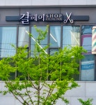 休 Place 결헤어 | 결헤어SHOP
