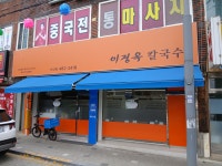 이정옥한반칼국수 | 이정옥한방닭찜칼국수 선산점