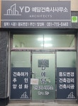 예담건축사사무소주 | YD예담건축사사무소