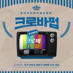 크로바소주타운 | 크로바 펍