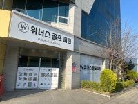 위너스골프피팅