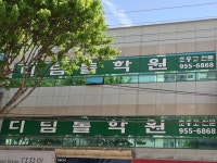 디딤돌신서울보습학원 | 디딤돌학원