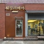 Ri:름 헤어 | 훼밀리 헤어