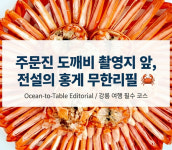 상희네수선 | 주문진 상희네횟집 홍게무한리필