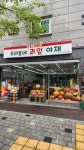 우리동네과일야채고분다리 | 우리동네 과일야채가게