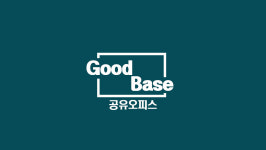 굿베이스 공유오피스&스터디룸