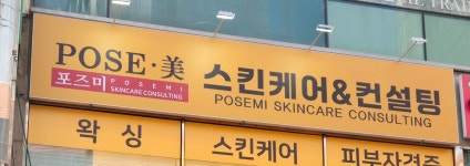 설아에스테틱컨설팅&연구소 | 포즈미스킨케어&컨설팅아카데미
