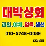 대박상회 다산