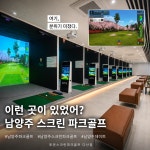 GTR투온스크린파크골프 다산점