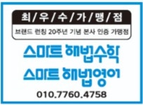 홍제인왕스마트해법수학교습소 | 스마트해법수학 서대문홍제인왕점