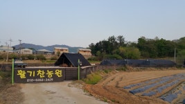 활기찬농원농업회사법인