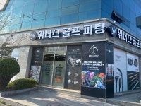 위너스골프피팅