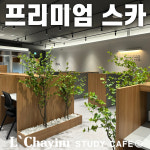 르하임스터디카페S 남위례역점
