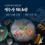 청년횟집난영수산 | 영수산 회&초밥