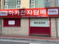 하카전자담배 안성공도점