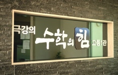 고등관코시수학학원 | 수학의힘 고등관 학원