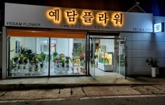예담플라워