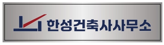 한성종합건축사사무소주 | 한성건축사사무소