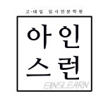 아인스런 학원