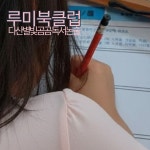 곰씨네독서논술교습소 | 다산별빛 곰곰 독서논술 교습소