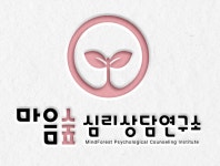 벗숲심리상담심신의학연구소 | 마음숲심리상담연구소