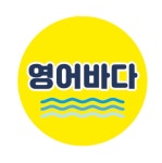 제이스영어바다교습소 | 영어바다영어교습소