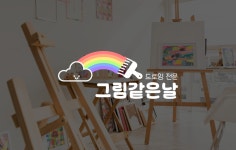 그림같은날미술학원 | 그림 같은 날