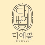 다예쁨