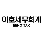 이재호세무회계사무소 | 이호세무회계