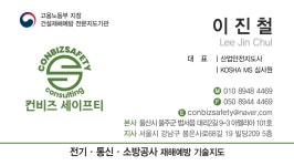 컨비즈 세이프티 전기/통신/소방