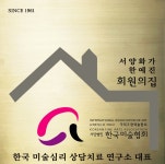 임영'S심리상담미술치료센터 | 한국미술심리상담치료연구소