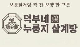 덕부네 갈매점 | 덕부네누룽지삼계탕