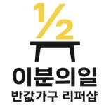만금유통;가구마을 | 이분의일 반값가구유통