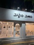 그남자그여자 by salon 교대점
