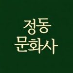 태영문화사&정동CTP | 정동문화사
