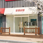 달콤상점산격점 | 달콤상점
