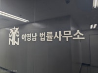 법률사무소두남 | 변호사이영남법률사무소