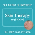 박미경스킨테라피 | 스킨테라피