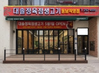청솔하이퍼마켓정육점 | 대솔정육생고기 동남직영점