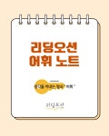 리딩오션용이초점독서논술교습소 | 쓰임리딩오션반월점 독서논술교습소