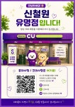 씨유 철원동송점 | CU 신철원유명점