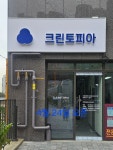 크린토피아코인워시시흥대야역두산위브점 | 크린토피아 부산두산위브오션시티점