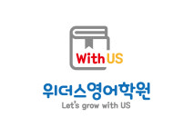 위너스위더스영어학원 | 행신 위더스영어학원