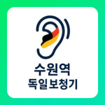 소머즈난청센터 | 독일보청기 난청센터