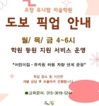 동천유니팝미술학원 | 오창 유니팝 미술학원
