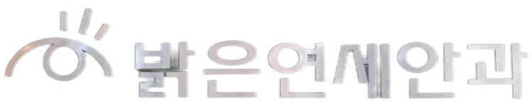 밝은연세안과의원