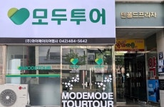 더에이치큐삼화국제여행사 | 모두투어 와이에이치여행사